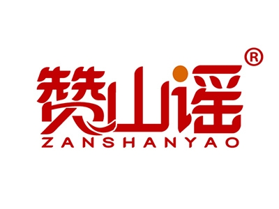 赞山谣
