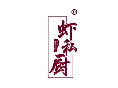 虾私厨