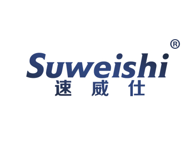 速威仕