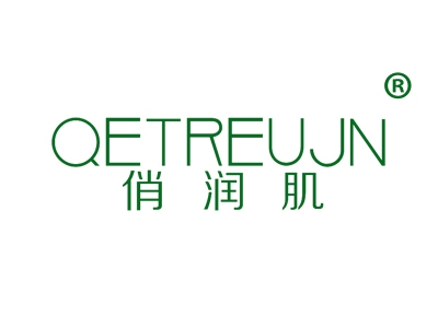 俏润肌