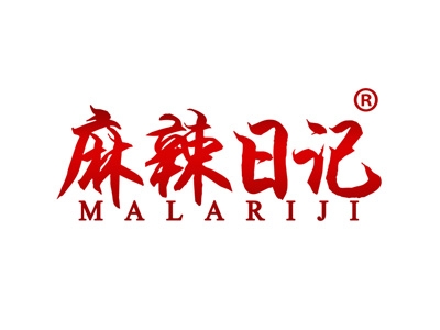 麻辣日记