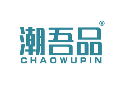 潮吾品