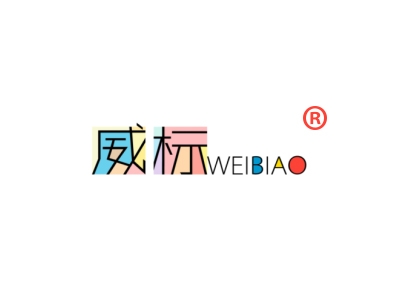 威标