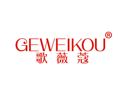 歌薇蔻