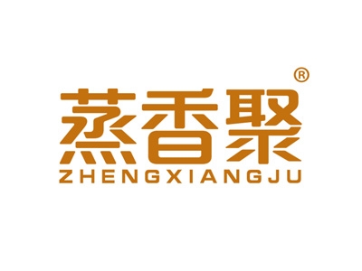 蒸香聚