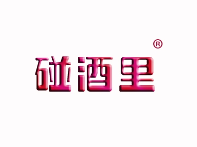 碰酒里