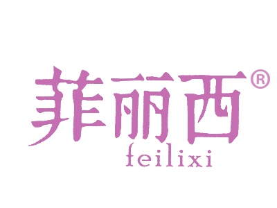 菲丽西