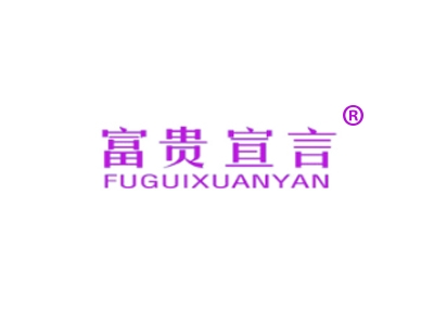 富贵宣言