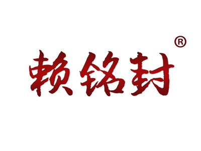 赖铭封