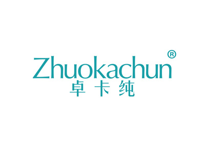 卓卡纯