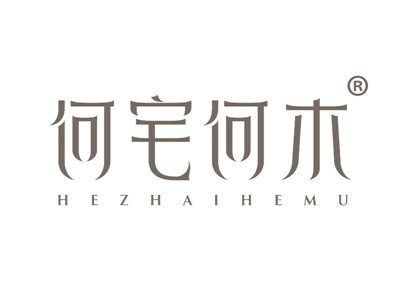 何宅何木