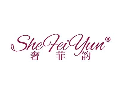 奢菲韵