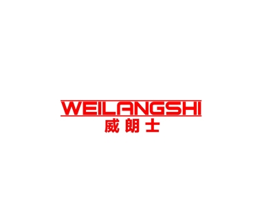 威朗士
