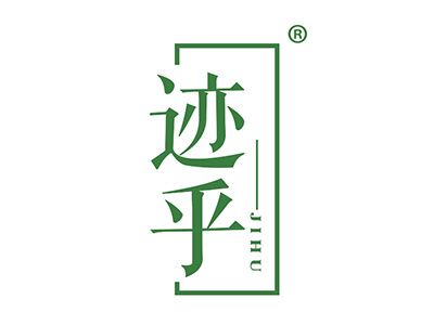 迹乎