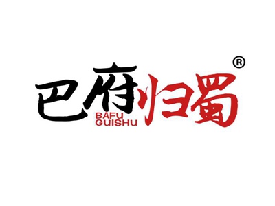 巴府归蜀