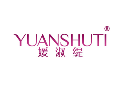 媛淑缇