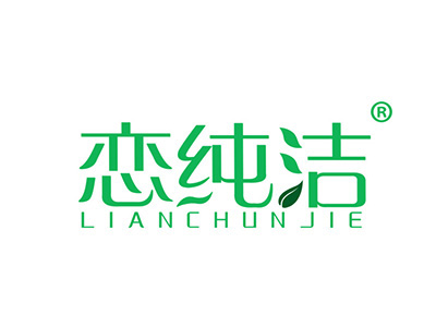 恋纯洁