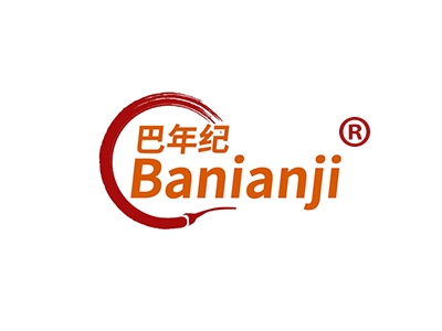巴年纪