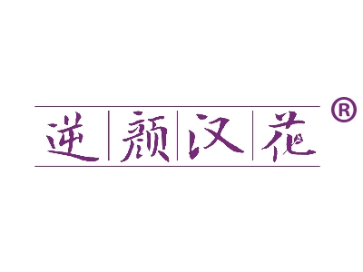 逆颜汉花