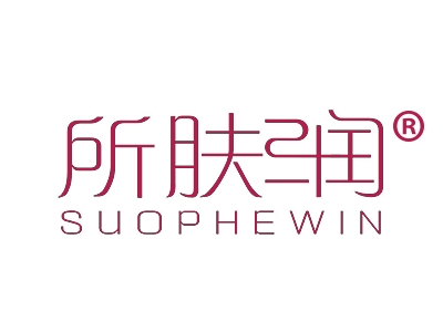 所肤润