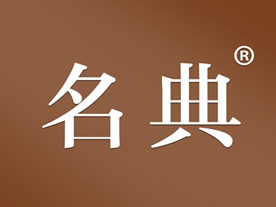 名典