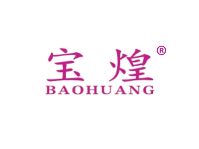 宝煌