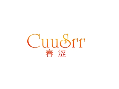 春涩