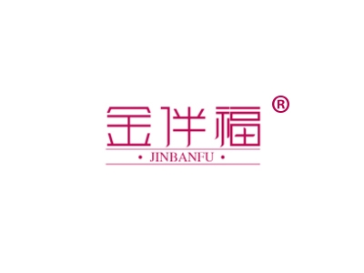 金伴福