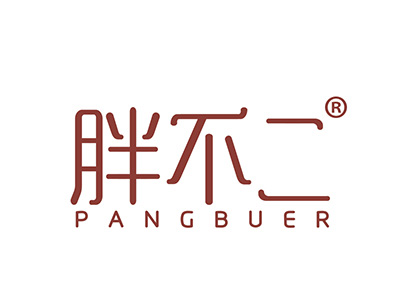 胖不二
