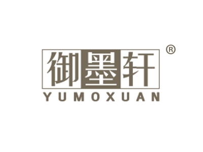 御墨轩