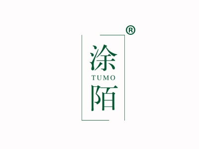 涂陌