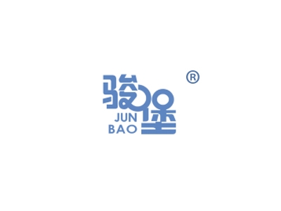 骏堡