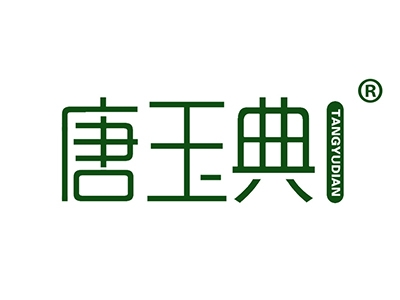 唐玉典