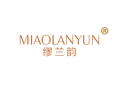 缪兰韵