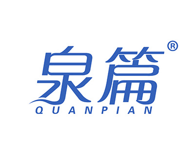 泉篇