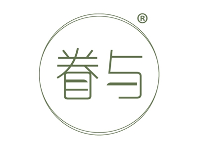 眷与