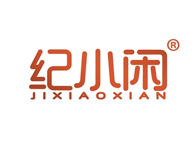 纪小闲