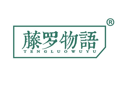 藤罗物语