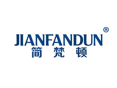 简梵顿