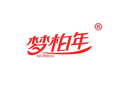 梦柏年