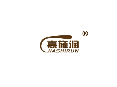 嘉施润