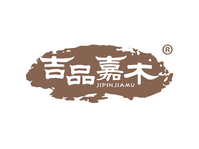 吉品嘉木