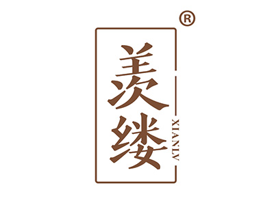 羡缕
