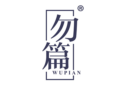 勿篇