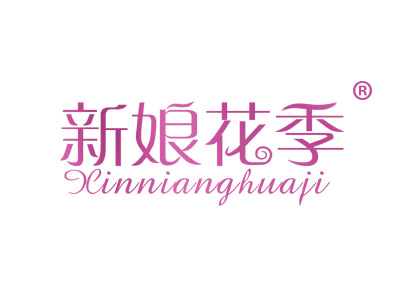 新娘花季