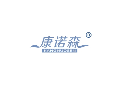 康诺森