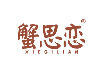 蟹思恋
