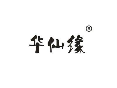 华仙缘