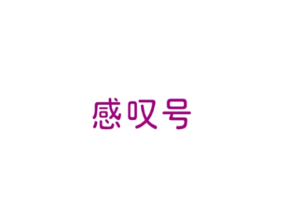 感叹号
