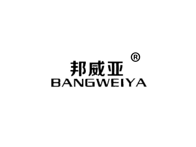 邦威亚